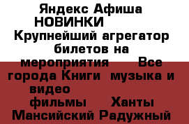 Яндекс.Афиша НОВИНКИ 2022!!!  Крупнейший агрегатор билетов на мероприятия!!! - Все города Книги, музыка и видео » DVD, Blue Ray, фильмы   . Ханты-Мансийский,Радужный г.